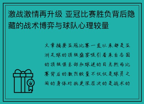 激战激情再升级 亚冠比赛胜负背后隐藏的战术博弈与球队心理较量