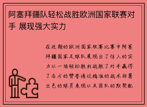 阿塞拜疆队轻松战胜欧洲国家联赛对手 展现强大实力