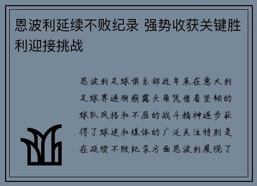 恩波利延续不败纪录 强势收获关键胜利迎接挑战