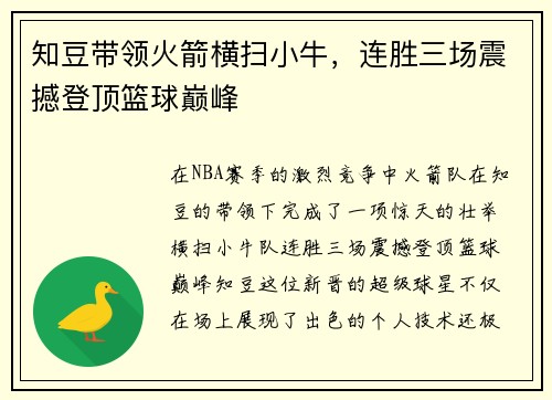知豆带领火箭横扫小牛，连胜三场震撼登顶篮球巅峰