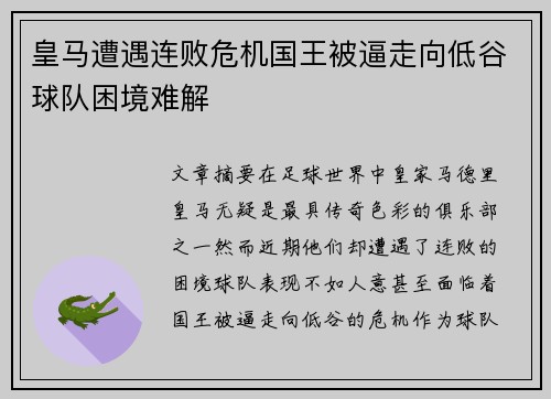 皇马遭遇连败危机国王被逼走向低谷球队困境难解