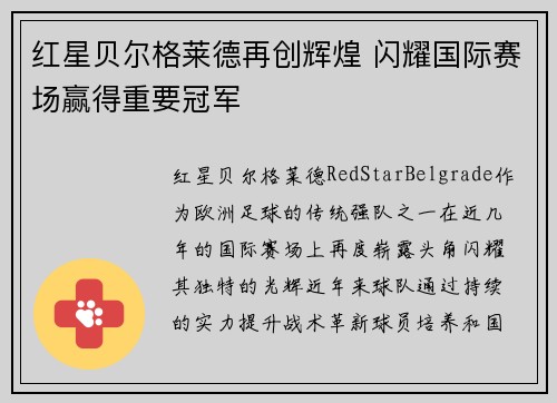红星贝尔格莱德再创辉煌 闪耀国际赛场赢得重要冠军