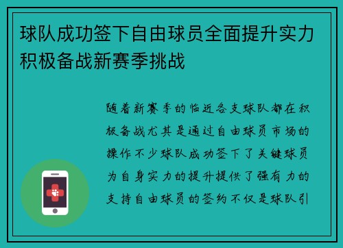 球队成功签下自由球员全面提升实力积极备战新赛季挑战