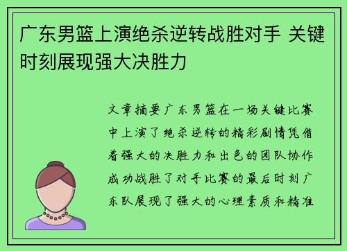 广东男篮上演绝杀逆转战胜对手 关键时刻展现强大决胜力