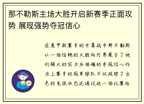 那不勒斯主场大胜开启新赛季正面攻势 展现强势夺冠信心