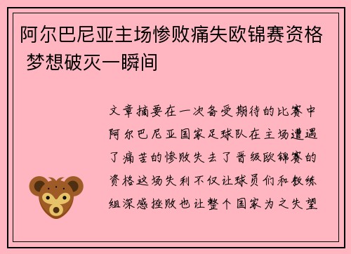 阿尔巴尼亚主场惨败痛失欧锦赛资格 梦想破灭一瞬间