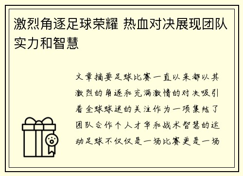 激烈角逐足球荣耀 热血对决展现团队实力和智慧