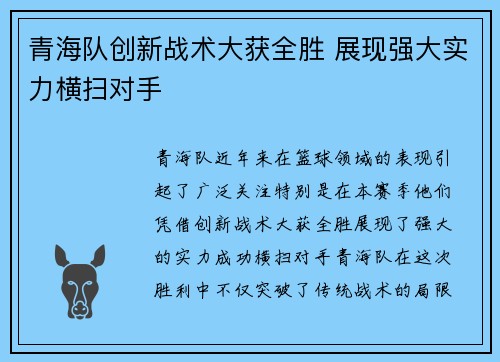 青海队创新战术大获全胜 展现强大实力横扫对手
