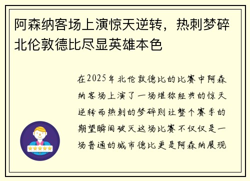阿森纳客场上演惊天逆转，热刺梦碎北伦敦德比尽显英雄本色