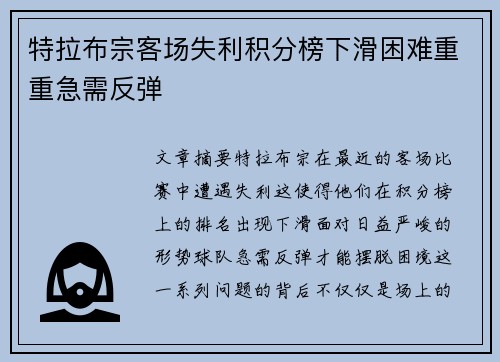 特拉布宗客场失利积分榜下滑困难重重急需反弹
