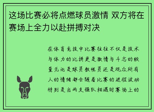 这场比赛必将点燃球员激情 双方将在赛场上全力以赴拼搏对决