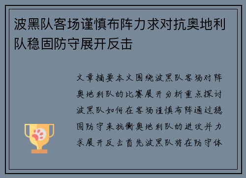 波黑队客场谨慎布阵力求对抗奥地利队稳固防守展开反击