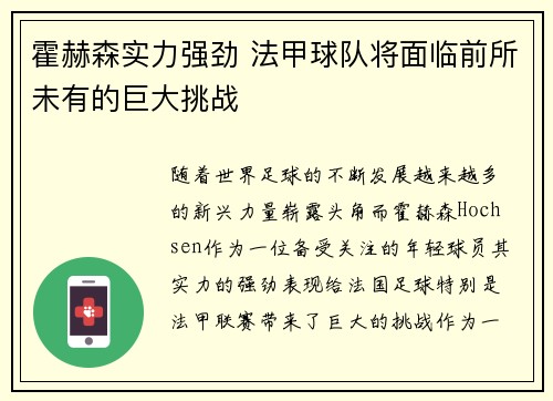 霍赫森实力强劲 法甲球队将面临前所未有的巨大挑战