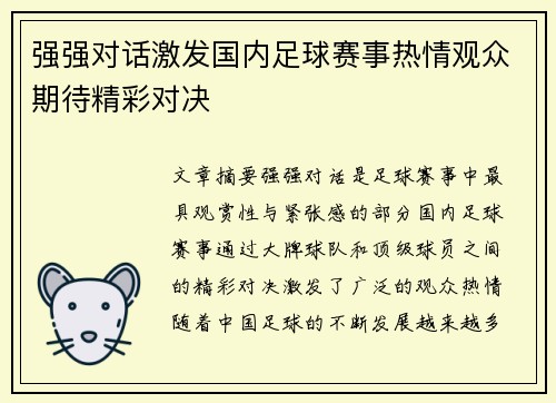 强强对话激发国内足球赛事热情观众期待精彩对决