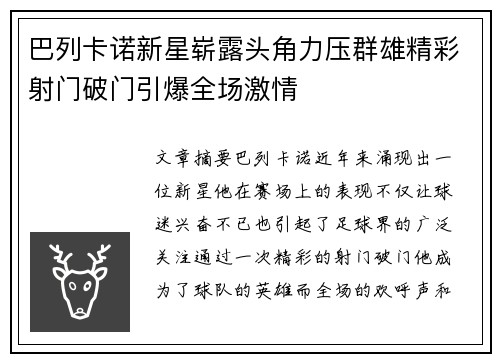 巴列卡诺新星崭露头角力压群雄精彩射门破门引爆全场激情