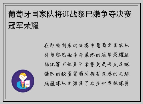 葡萄牙国家队将迎战黎巴嫩争夺决赛冠军荣耀