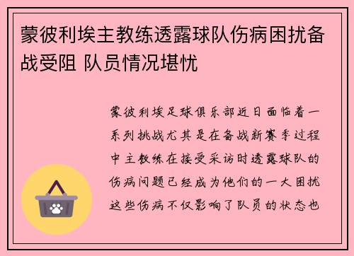 蒙彼利埃主教练透露球队伤病困扰备战受阻 队员情况堪忧