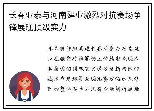 长春亚泰与河南建业激烈对抗赛场争锋展现顶级实力