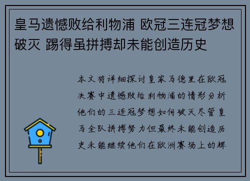 皇马遗憾败给利物浦 欧冠三连冠梦想破灭 踢得虽拼搏却未能创造历史