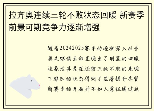 拉齐奥连续三轮不败状态回暖 新赛季前景可期竞争力逐渐增强