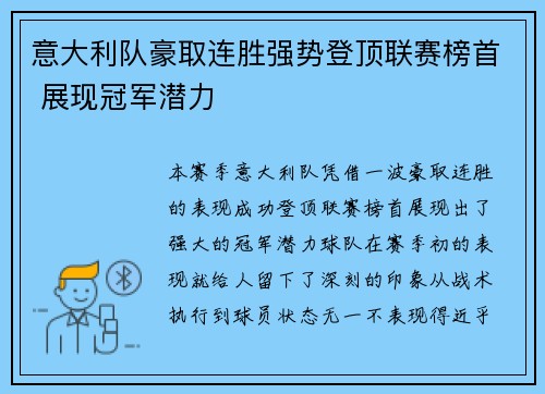 意大利队豪取连胜强势登顶联赛榜首 展现冠军潜力