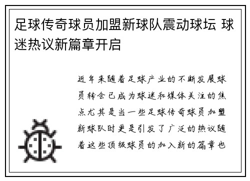 足球传奇球员加盟新球队震动球坛 球迷热议新篇章开启