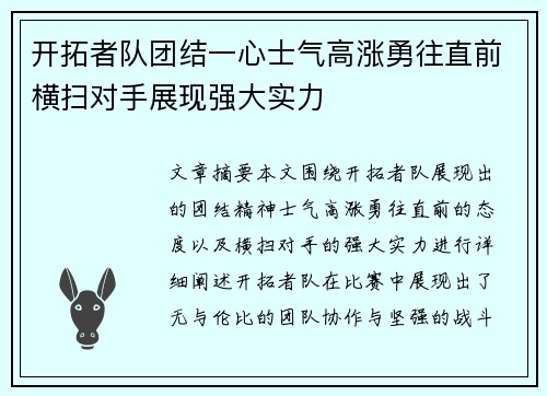 开拓者队团结一心士气高涨勇往直前横扫对手展现强大实力