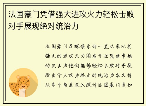 法国豪门凭借强大进攻火力轻松击败对手展现绝对统治力